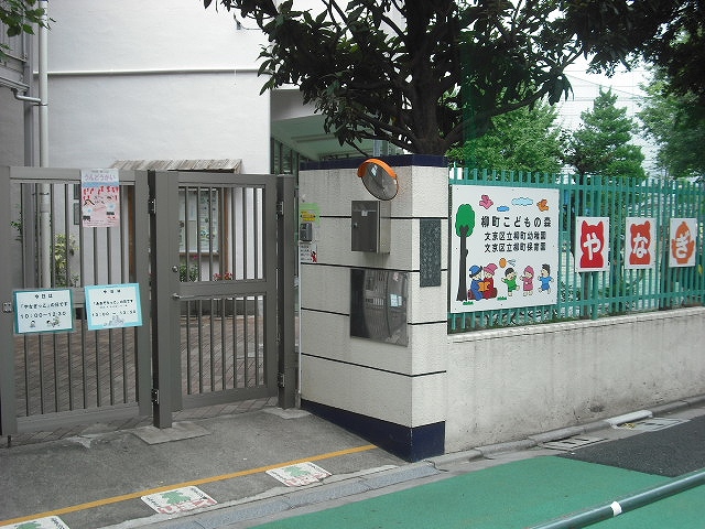 幼稚園・保育園　区立柳町幼稚園（幼稚園・保育園）まで398m