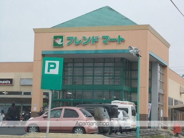 スーパー　フレンドマート追分店（スーパー）まで550m
