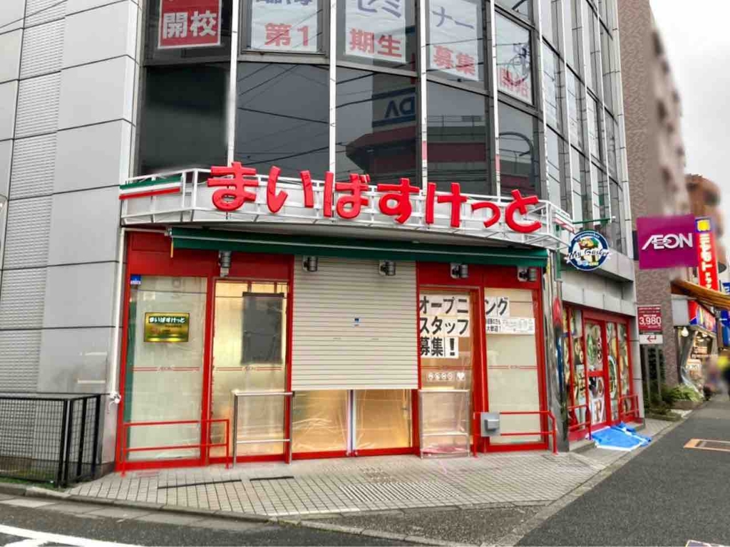 スーパー　まいばすけっと 平和台駅前店（スーパー）まで898m
