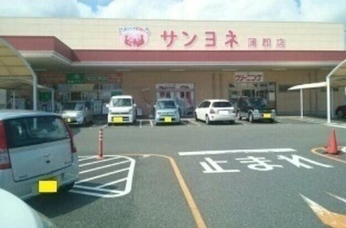 スーパー　サンヨネ 蒲郡店（スーパー）まで1654m