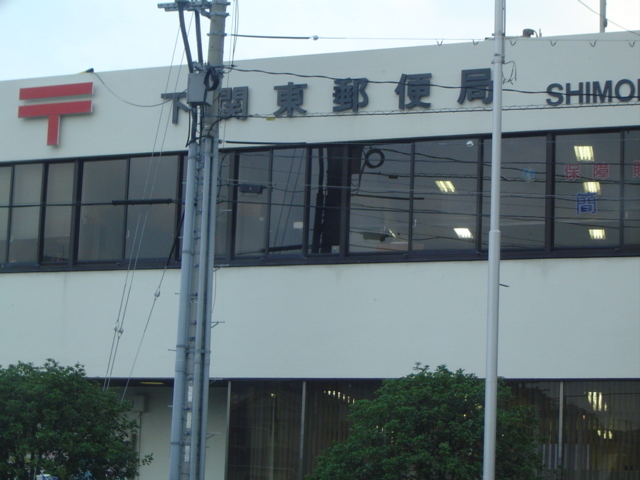 郵便局　下関東郵便局（郵便局）まで641m