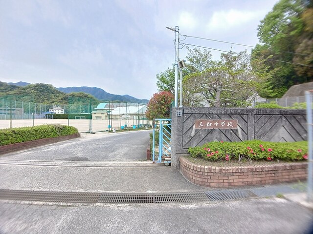 中学校　広島市立三和中学校（中学校）まで200m