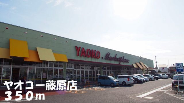 スーパー　ヤオコー藤原店（スーパー）まで350m