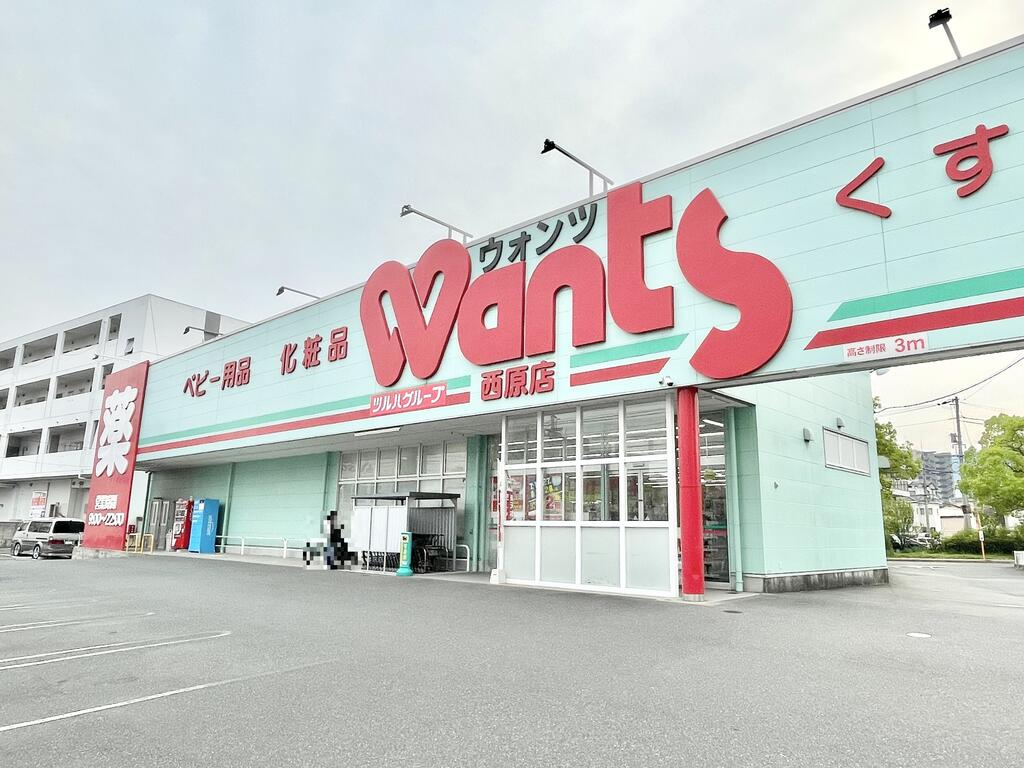 ドラックストア　ウォンツ西原店（ドラッグストア）まで400m