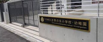 幼稚園・保育園　千代田区立お茶の水幼稚園（幼稚園・保育園）まで479m
