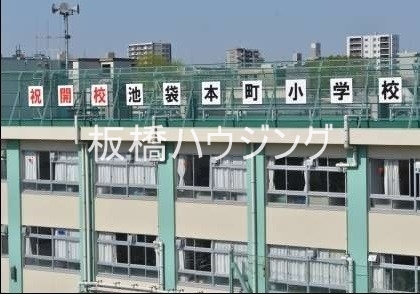 小学校　豊島区立池袋本町小学校（小学校）まで348m