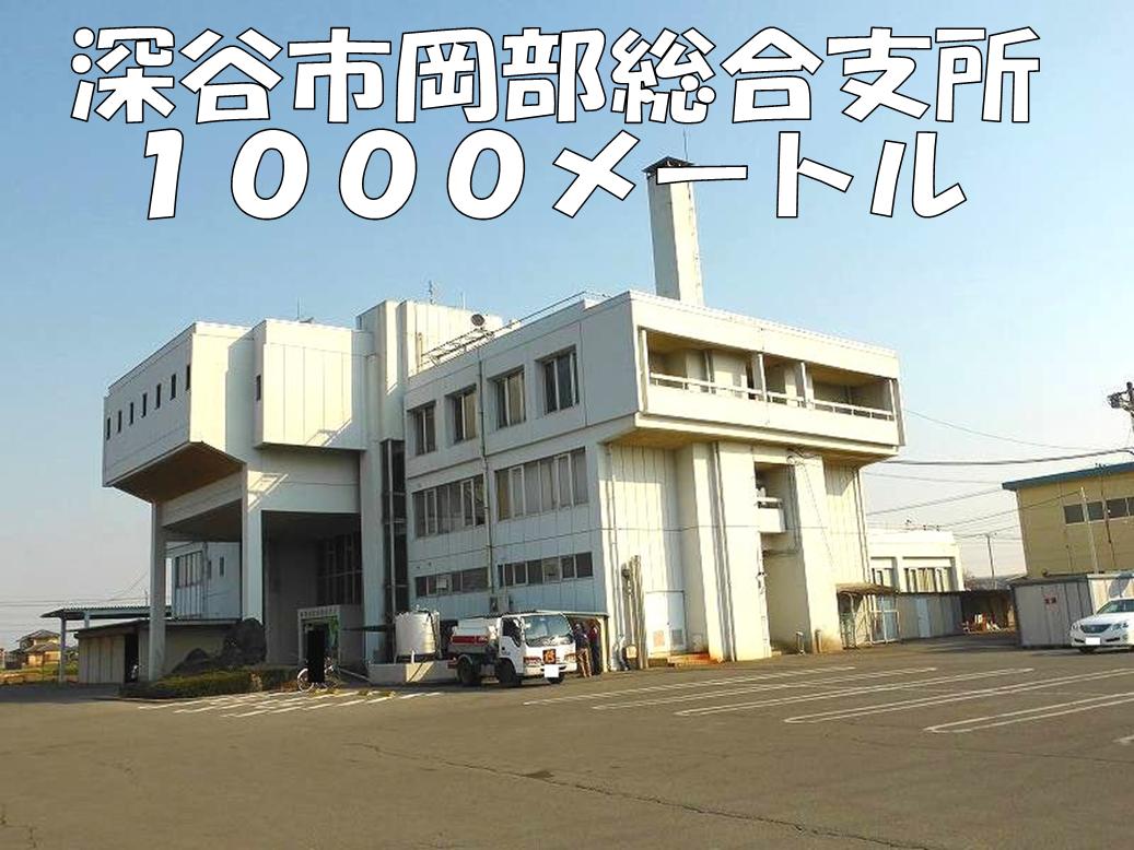 役所　深谷市岡部総合支所（役所）まで1000m