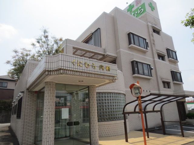病院　くにむら内科（病院）まで250m