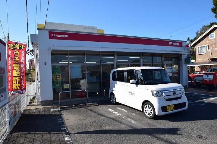 郵便局　鹿児島吉野郵便局（郵便局）まで542m