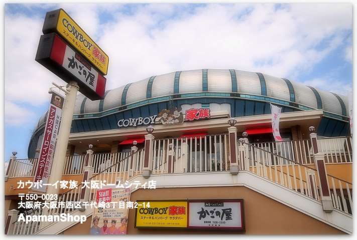 飲食店　カウボーイ家族大阪ドームシティ店（飲食店）まで839m