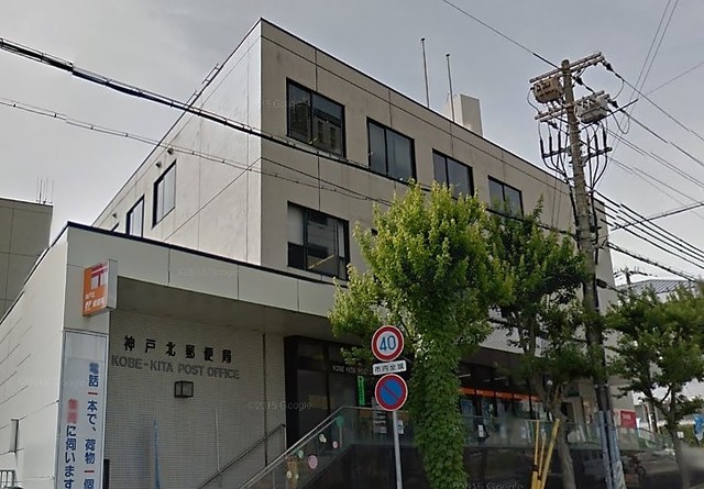郵便局　神戸北郵便局（郵便局）まで274m
