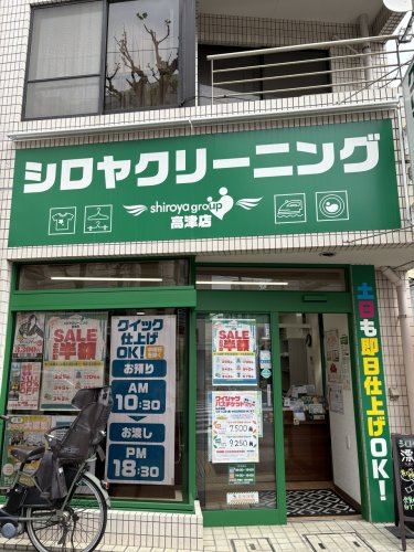 その他　シロヤクリーニング　高津店（その他）まで311m