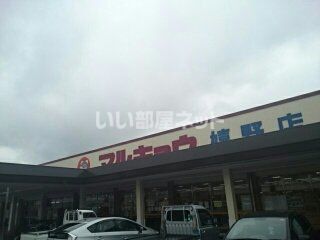スーパー　マルキョウ嬉野店（スーパー）まで202m