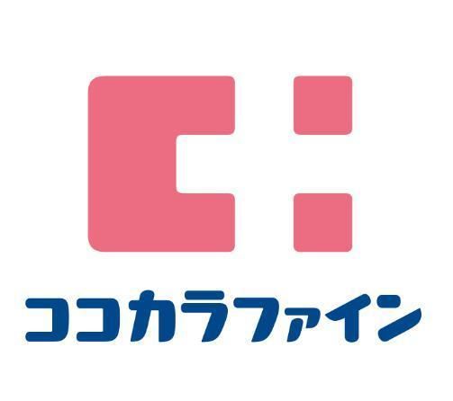 ドラックストア　ココカラファイン（ドラッグストア）まで691m