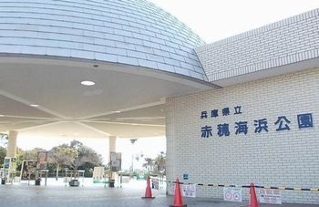 公園　赤穂海浜公園（公園）まで3400m