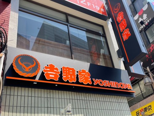 飲食店　吉野家 阿佐ヶ谷店（飲食店）まで750m
