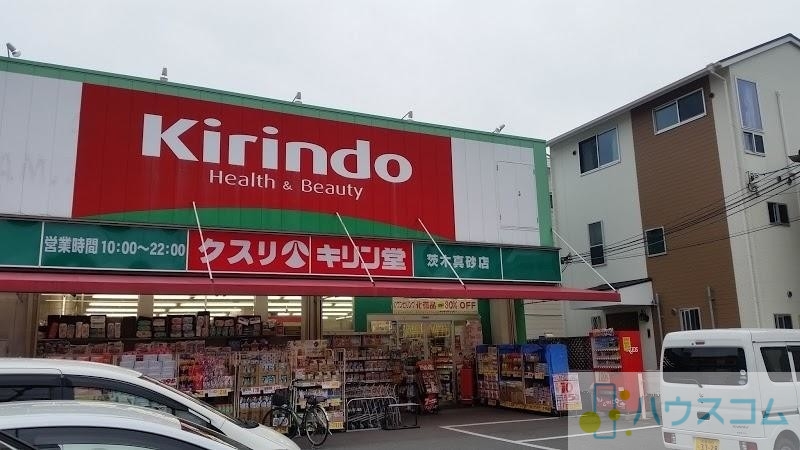 ドラックストア　キリン堂 茨木真砂店（ドラッグストア）まで188m
