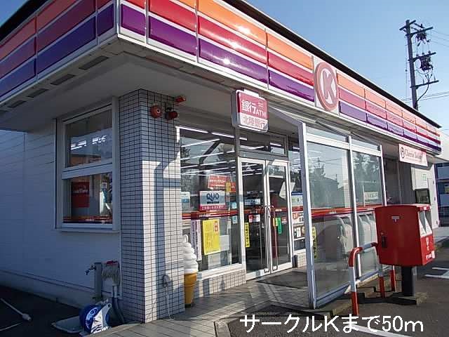 コンビニ　サークルＫ（コンビニ）まで50m