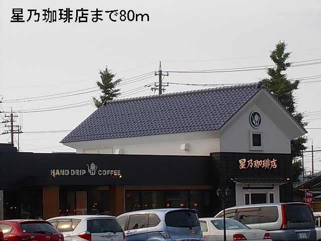 飲食店　星乃珈琲店（飲食店）まで80m