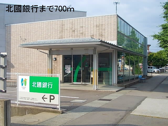 銀行　北國銀行（銀行）まで700m