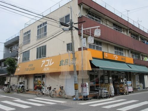 スーパー　アコレ わらび南町店（スーパー）まで437m