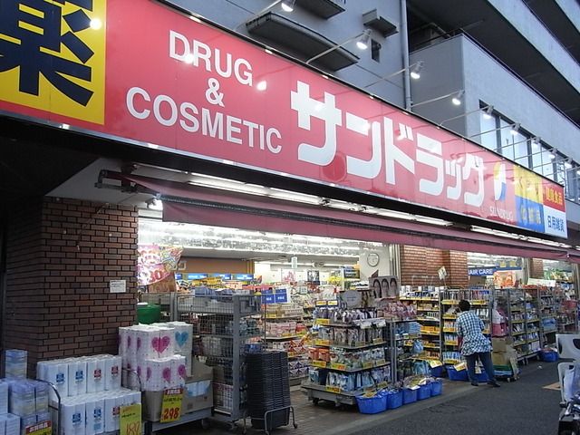 ドラックストア　サンドラッグ（ドラッグストア）まで53m