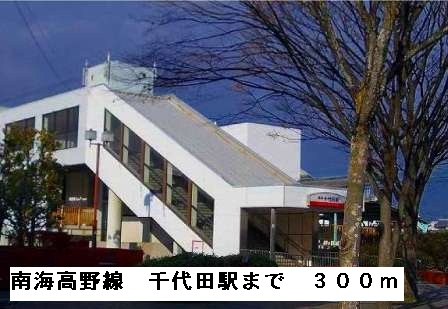 その他　南海高野線千代田駅まで300m