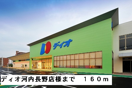 その他　ディオ河内長野店様まで160m