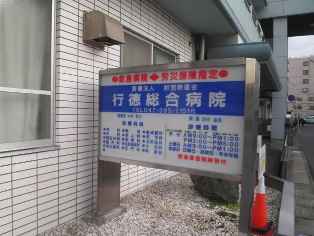 病院　行徳総合病院（病院）まで300m