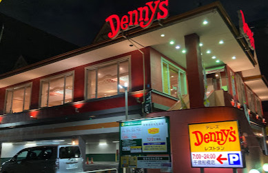 飲食店　デニーズ千歳船橋店（飲食店）まで753m