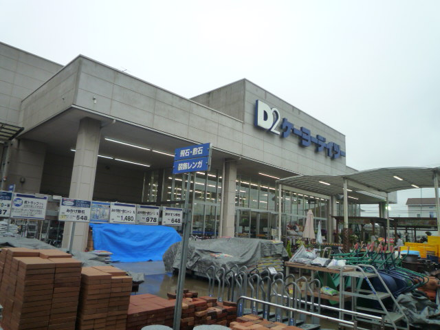 ホームセンター　ケーヨーデイツー新田東店（ホームセンター）まで776m