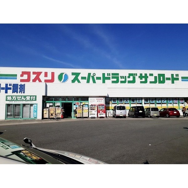ドラックストア　サンロード（ドラッグストア）まで600m