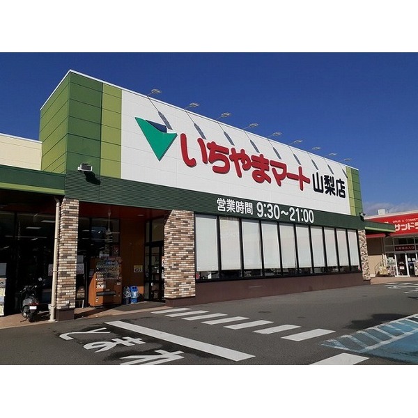 スーパー　いちやまマート山梨店（スーパー）まで700m