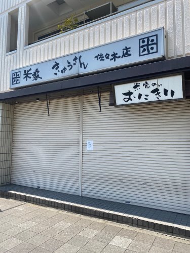 飲食店　米屋　きゅうさん　佐々木店（飲食店）まで2126m