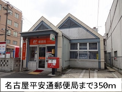 郵便局　名古屋平安通郵便局（郵便局）まで350m