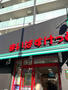 スーパー　まいばすけっと 神谷1丁目店（スーパー）まで1212m
