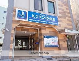 病院　Ｋクリニック山王（病院）まで503m
