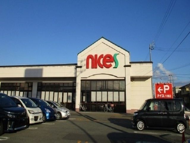 スーパー　ナイス八橋店（スーパー）まで400m