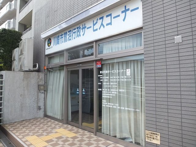 役所　宮前区役所 鷺沼行政サービスコーナー（役所）まで489m