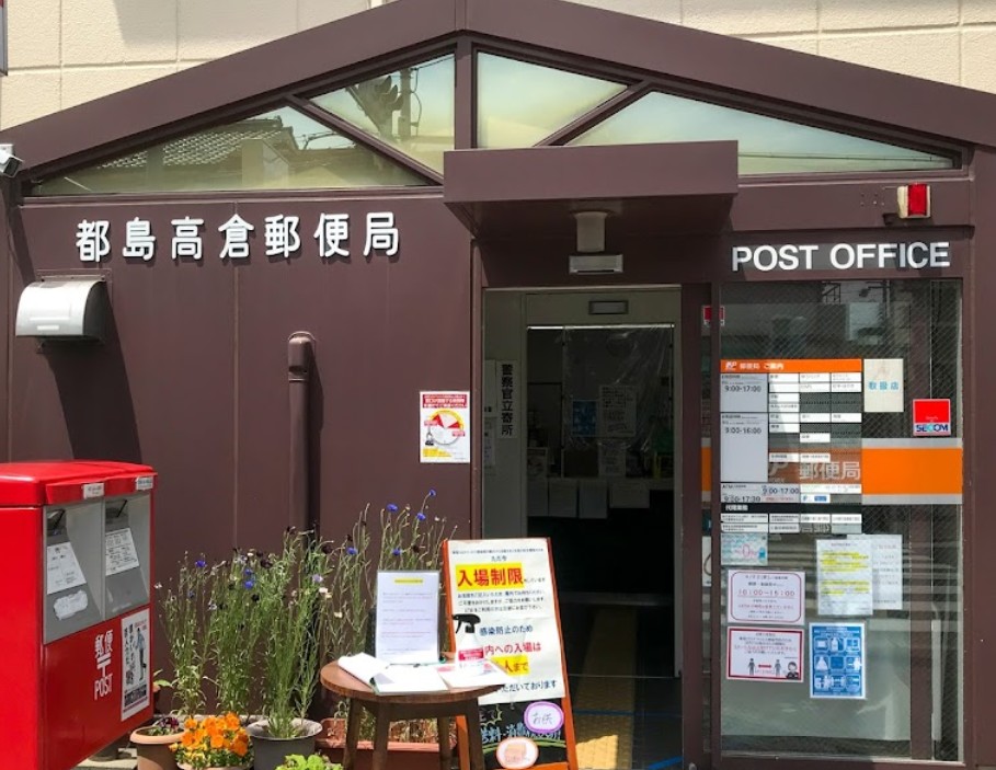 郵便局　都島高倉郵便局（郵便局）まで614m