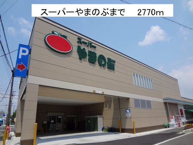 その他　スーパーやまのぶまで2770m