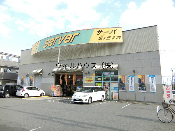 ドラックストア　ドラッグストアサーバ堺旭ヶ丘北店（ドラッグストア）まで980m