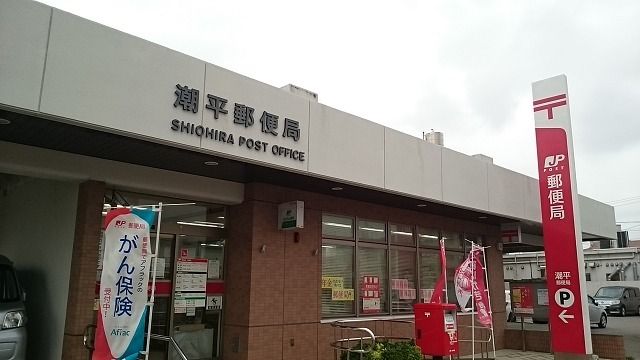 郵便局　潮平郵便局（郵便局）まで650m