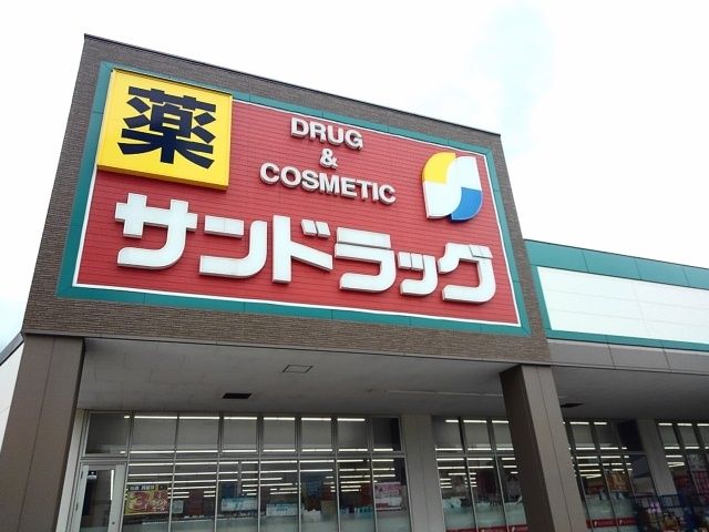 ドラックストア　サンドラッグ東郷（ドラッグストア）まで1900m