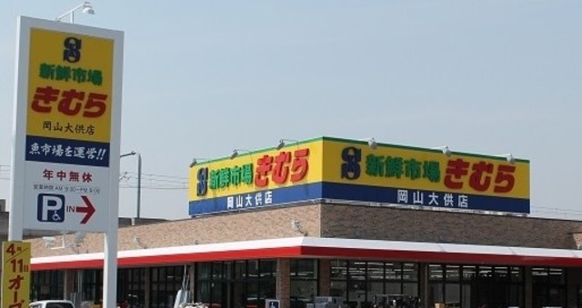 スーパー　新鮮市場きむら岡山大供店（スーパー）まで669m