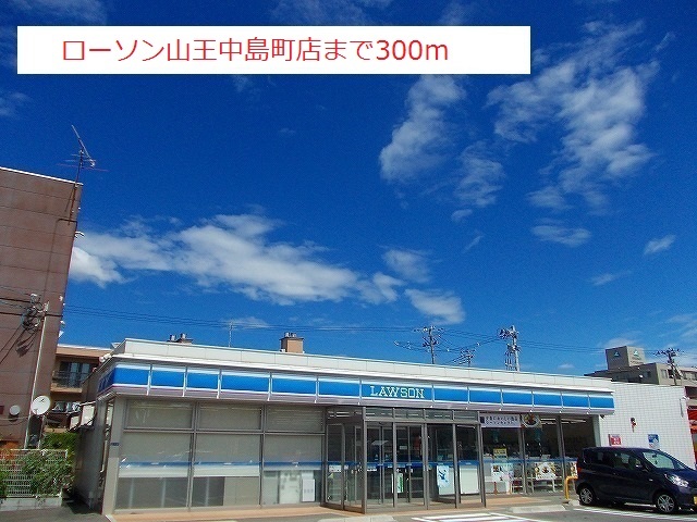 コンビニ　ローソン山王中島町店（コンビニ）まで300m