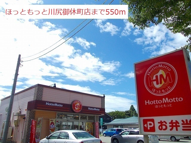 飲食店　ほっともっと川尻御休町店（飲食店）まで550m