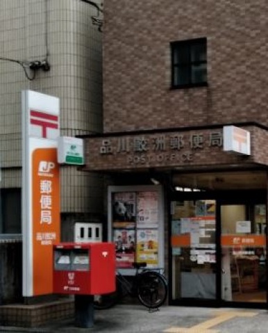郵便局　品川鮫洲郵便局（郵便局）まで347m