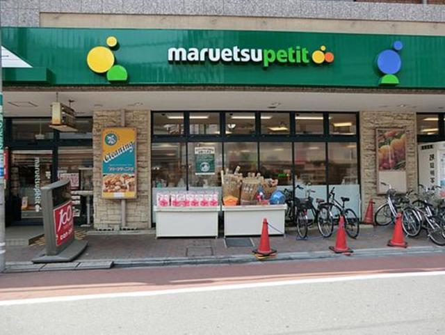 スーパー　マルエツプチ不動前店（スーパー）まで336m