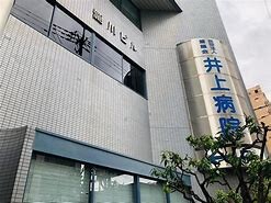 病院　" 井上病院 "（病院）まで140m